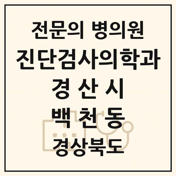 2026 경상북도 경산시 백천동 진단검사의학과 전문의 의원·병원 목록 1곳