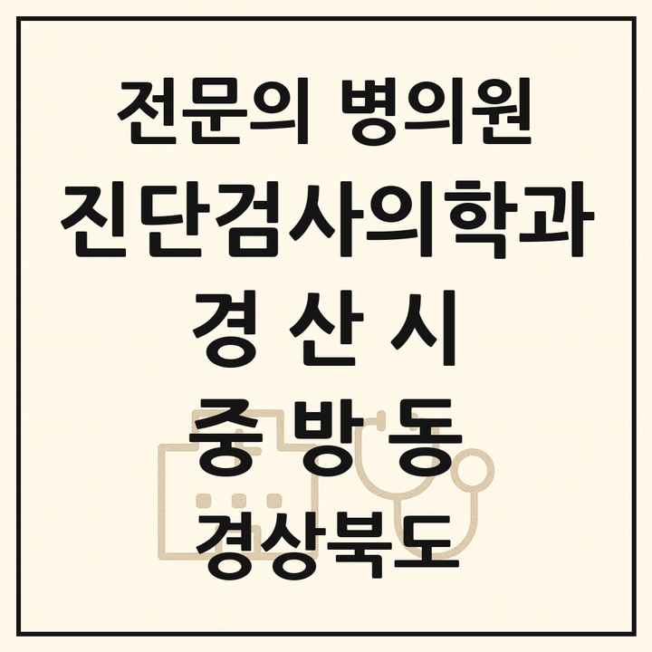 2026 경상북도 경산시 중방동 진단검사의학과 전문의 의원·병원 목록 1곳