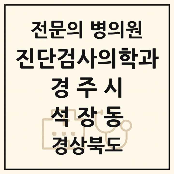 2026 경상북도 경주시 석장동 진단검사의학과 전문의 의원·병원 목록 1곳
