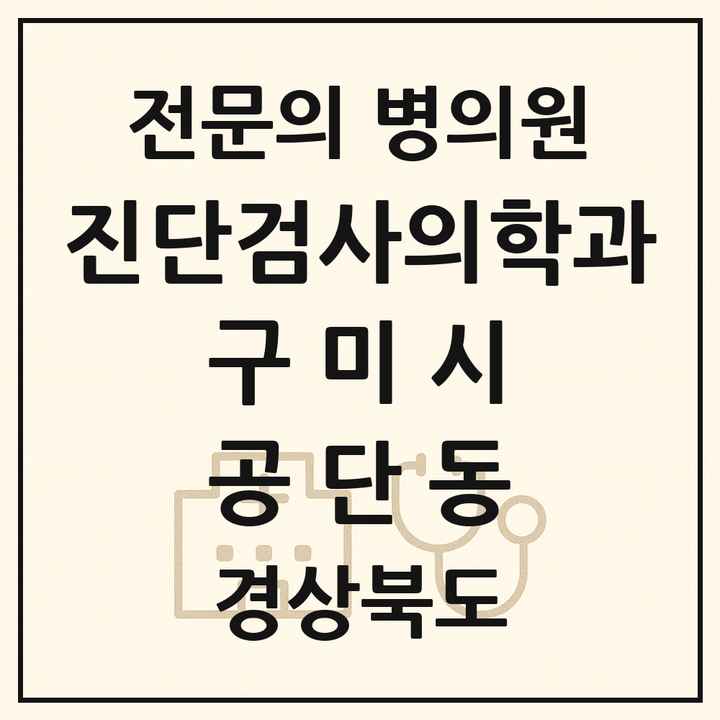 2026 경상북도 구미시 공단동 진단검사의학과 전문의 의원·병원 목록 1곳