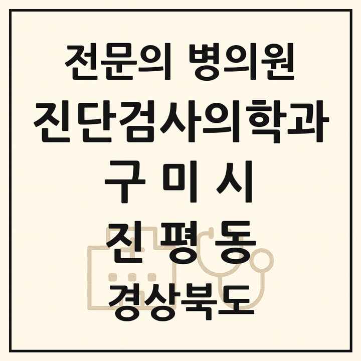 2026 경상북도 구미시 진평동 진단검사의학과 전문의 의원·병원 목록 1곳