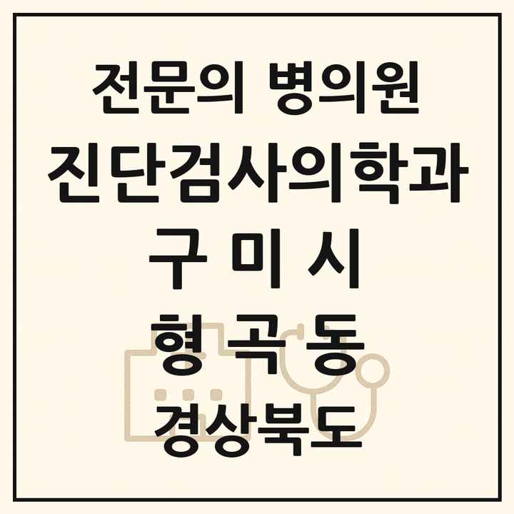 2026 경상북도 구미시 형곡동 진단검사의학과 전문의 의원·병원 목록 1곳