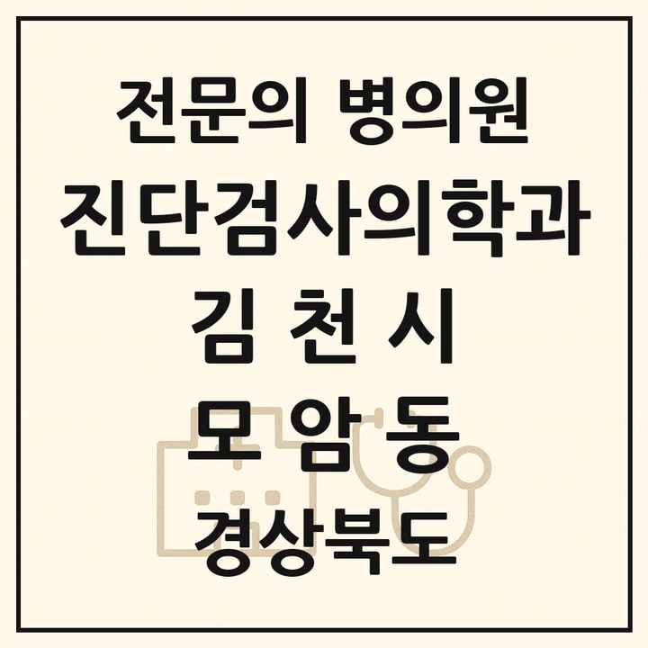 2026 경상북도 김천시 모암동 진단검사의학과 전문의 의원·병원 목록 1곳
