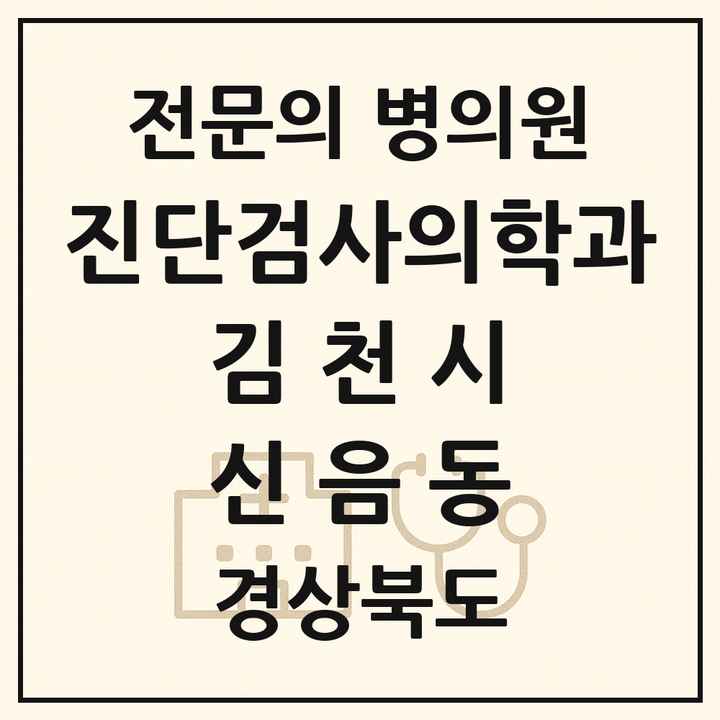 2026 경상북도 김천시 신음동 진단검사의학과 전문의 의원·병원 목록 1곳