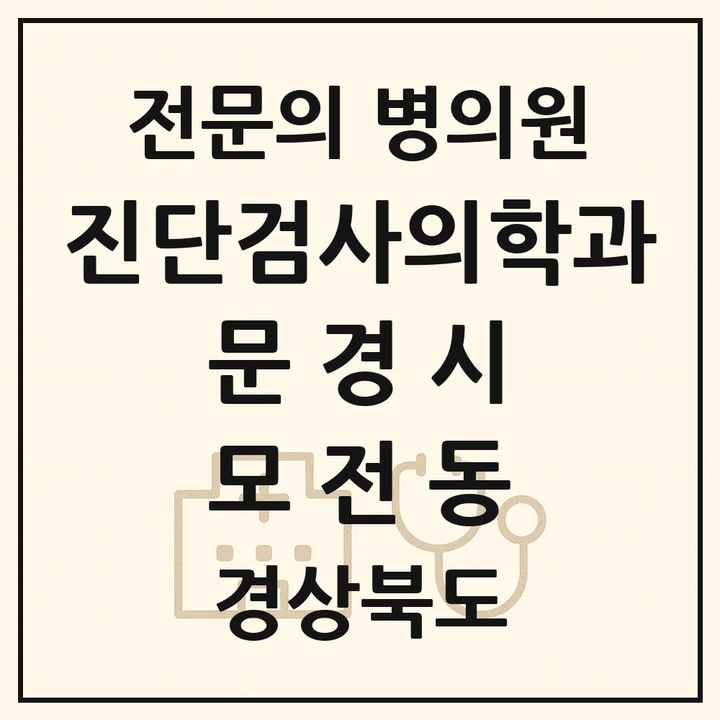 2026 경상북도 문경시 모전동 진단검사의학과 전문의 의원·병원 목록 1곳