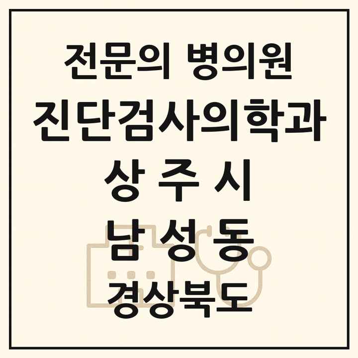 2026 경상북도 상주시 남성동 진단검사의학과 전문의 의원·병원 목록 1곳