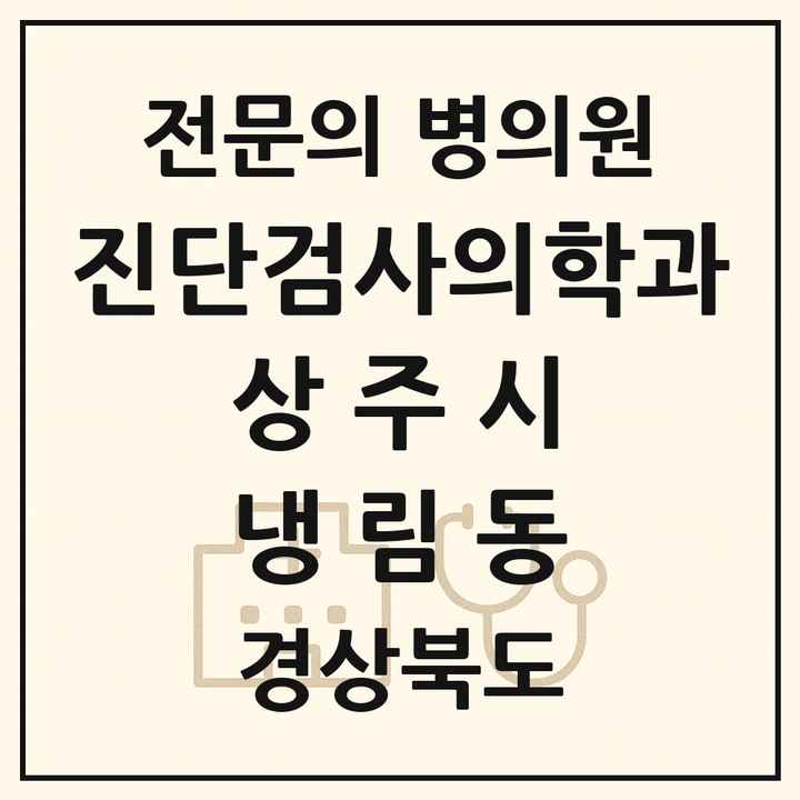 2026 경상북도 상주시 냉림동 진단검사의학과 전문의 의원·병원 목록 1곳