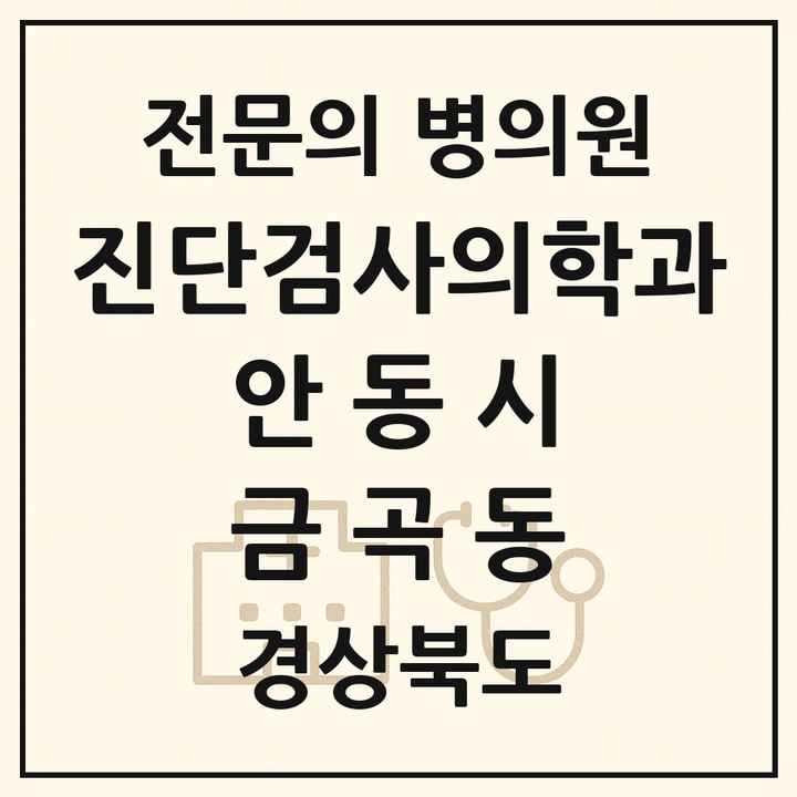 2026 경상북도 안동시 금곡동 진단검사의학과 전문의 의원·병원 목록 1곳