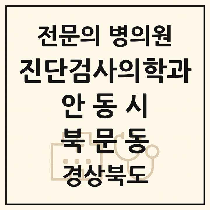 2026 경상북도 안동시 북문동 진단검사의학과 전문의 의원·병원 목록 1곳