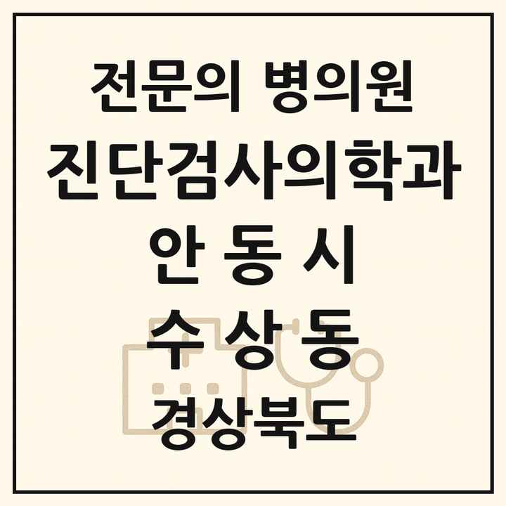 2026 경상북도 안동시 수상동 진단검사의학과 전문의 의원·병원 목록 1곳