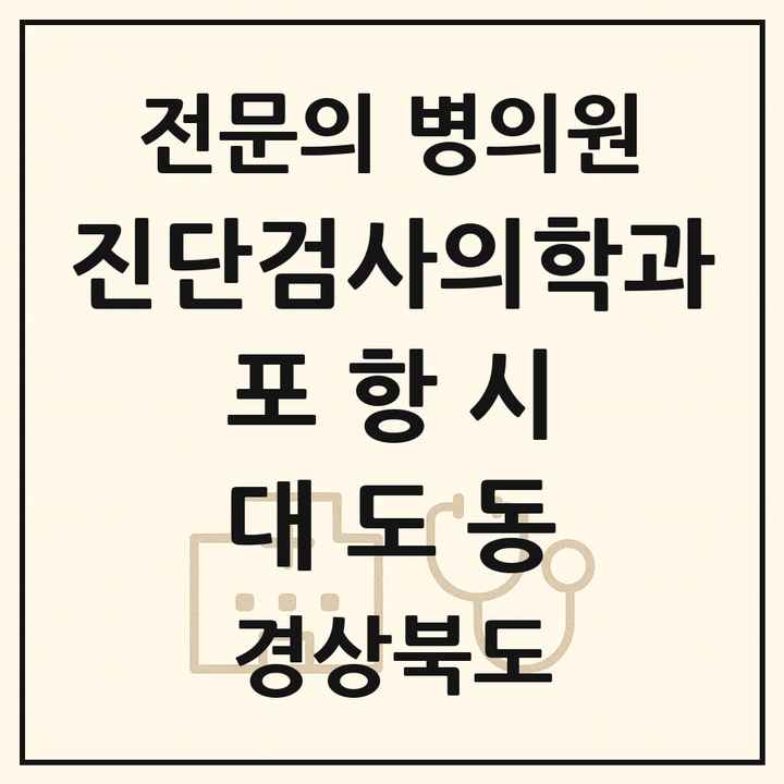 2026 경상북도 포항시 대도동 진단검사의학과 전문의 의원·병원 목록 1곳