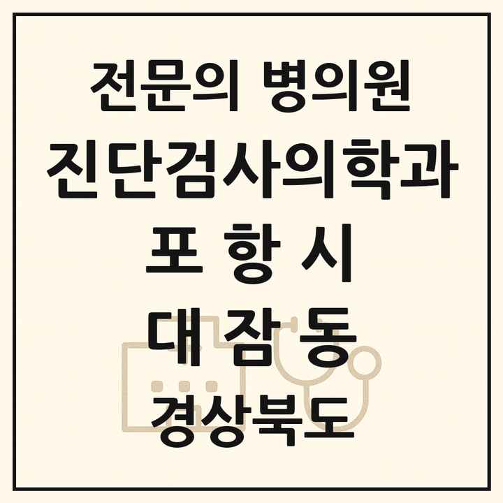 2026 경상북도 포항시 대잠동 진단검사의학과 전문의 의원·병원 목록 1곳