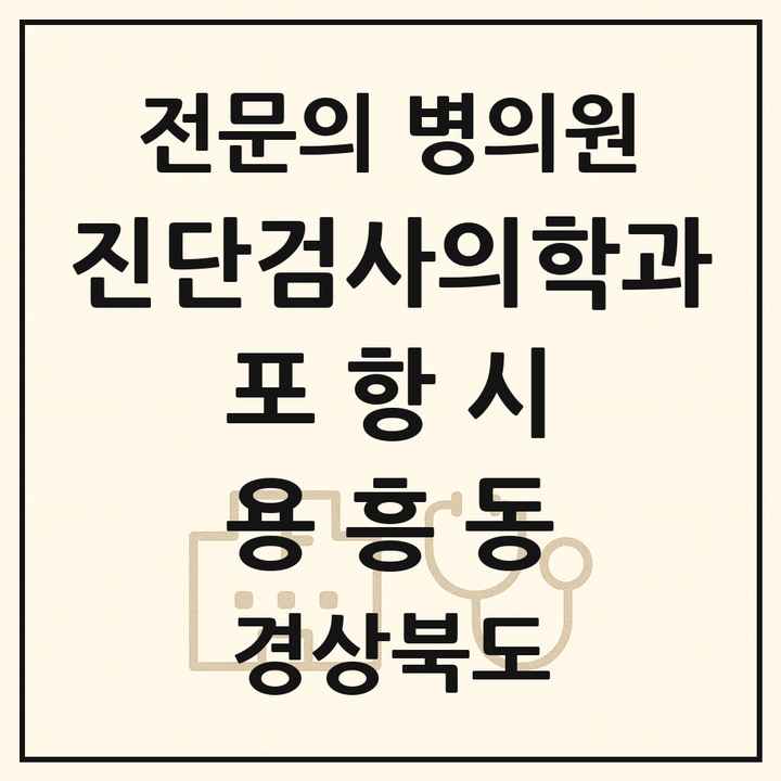 2026 경상북도 포항시 용흥동 진단검사의학과 전문의 의원·병원 목록 1곳