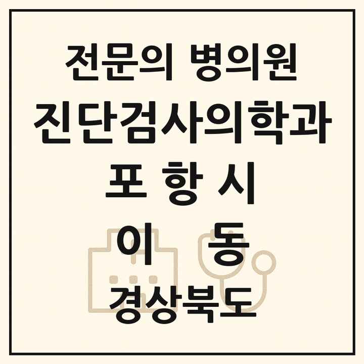 2026 경상북도 포항시 이동 진단검사의학과 전문의 의원·병원 목록 1곳