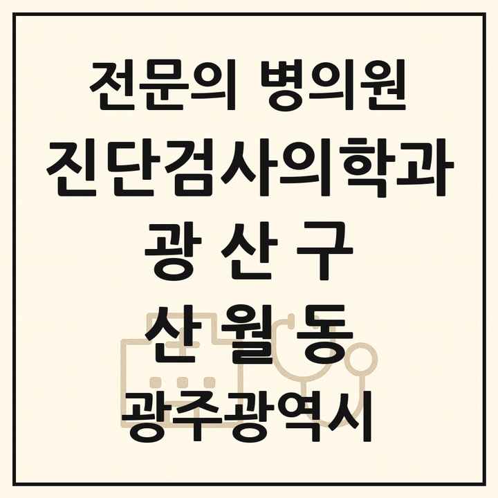 2026 광주광역시 광산구 산월동 진단검사의학과 전문의 의원·병원 목록 1곳