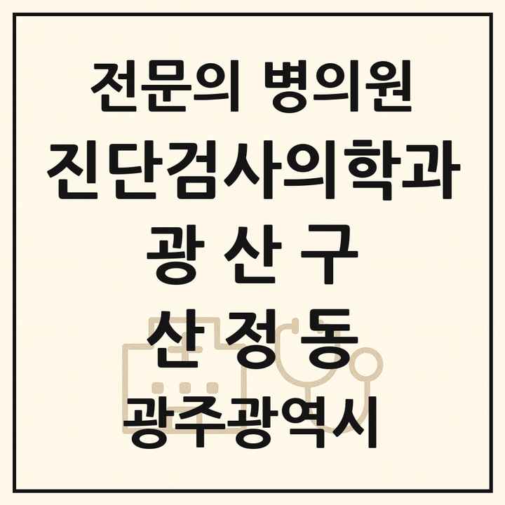 2026 광주광역시 광산구 산정동 진단검사의학과 전문의 의원·병원 목록 1곳