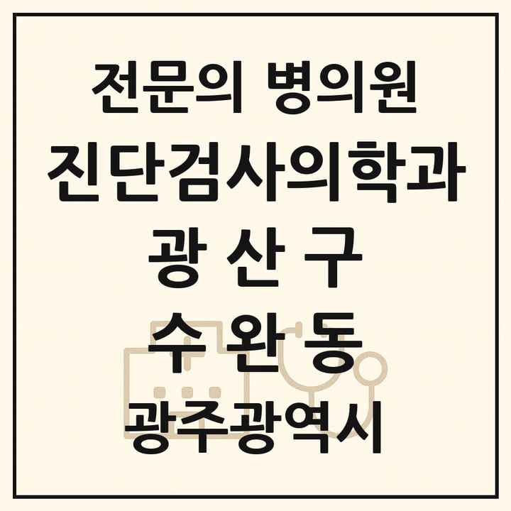 2026 광주광역시 광산구 수완동 진단검사의학과 전문의 의원·병원 목록 2곳