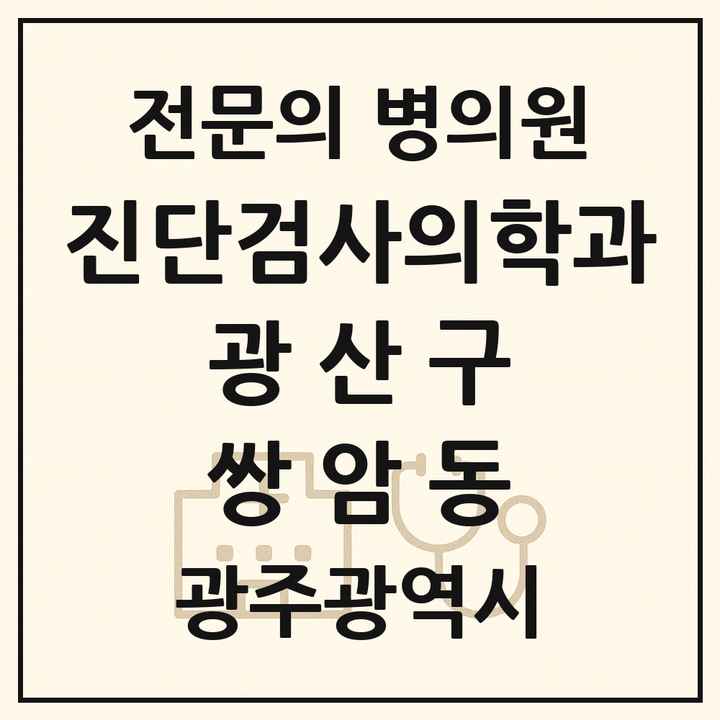 2026 광주광역시 광산구 쌍암동 진단검사의학과 전문의 의원·병원 목록 1곳