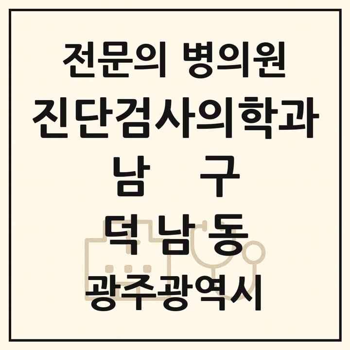 2026 광주광역시 남구 덕남동 진단검사의학과 전문의 의원·병원 목록 1곳