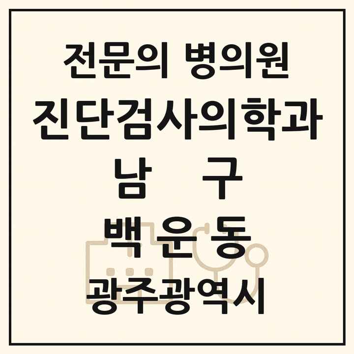 2026 광주광역시 남구 백운동 진단검사의학과 전문의 의원·병원 목록 1곳