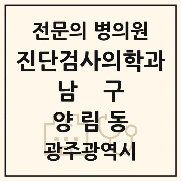 2026 광주광역시 남구 양림동 진단검사의학과 전문의 의원·병원 목록 1곳