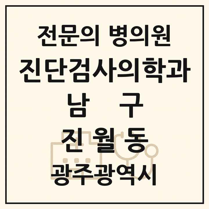 2026 광주광역시 남구 진월동 진단검사의학과 전문의 의원·병원 목록 1곳