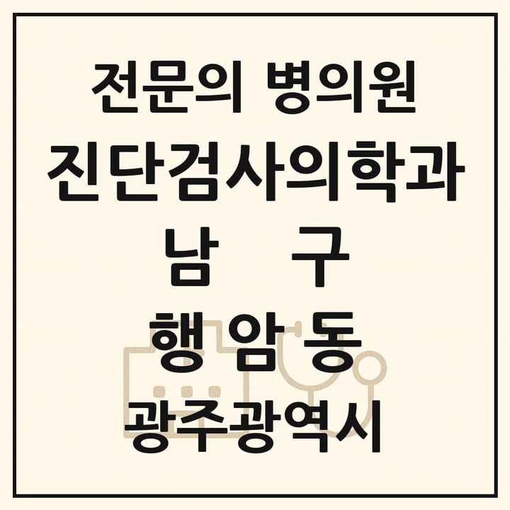 2026 광주광역시 남구 행암동 진단검사의학과 전문의 의원·병원 목록 1곳