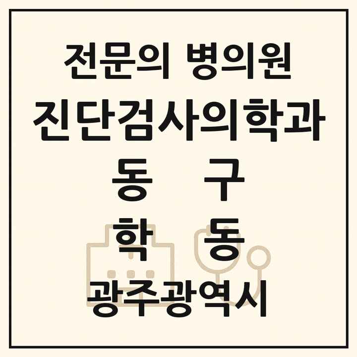 2026 광주광역시 동구 학동 진단검사의학과 전문의 의원·병원 목록 2곳