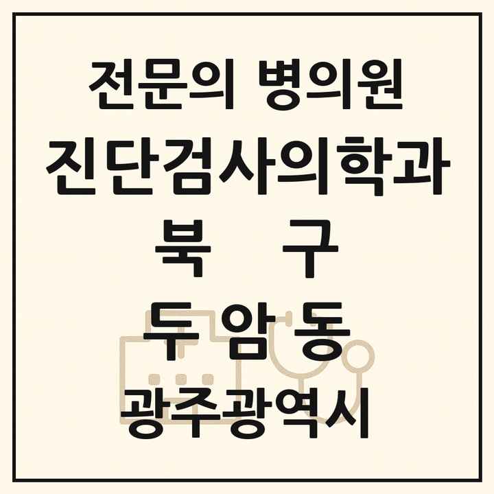 2026 광주광역시 북구 두암동 진단검사의학과 전문의 의원·병원 목록 1곳