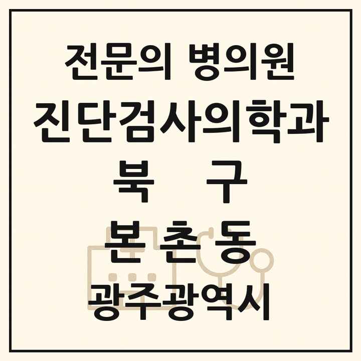 2026 광주광역시 북구 본촌동 진단검사의학과 전문의 의원·병원 목록 1곳