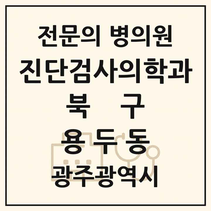 2026 광주광역시 북구 용두동 진단검사의학과 전문의 의원·병원 목록 1곳