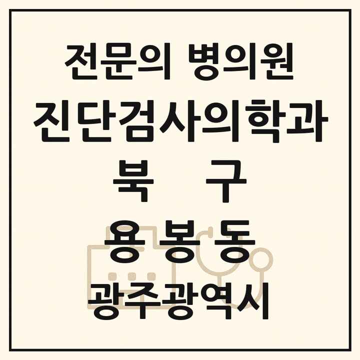 2026 광주광역시 북구 용봉동 진단검사의학과 전문의 의원·병원 목록 1곳
