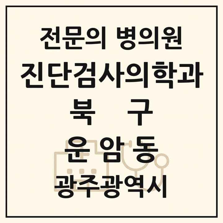 2026 광주광역시 북구 운암동 진단검사의학과 전문의 의원·병원 목록 2곳