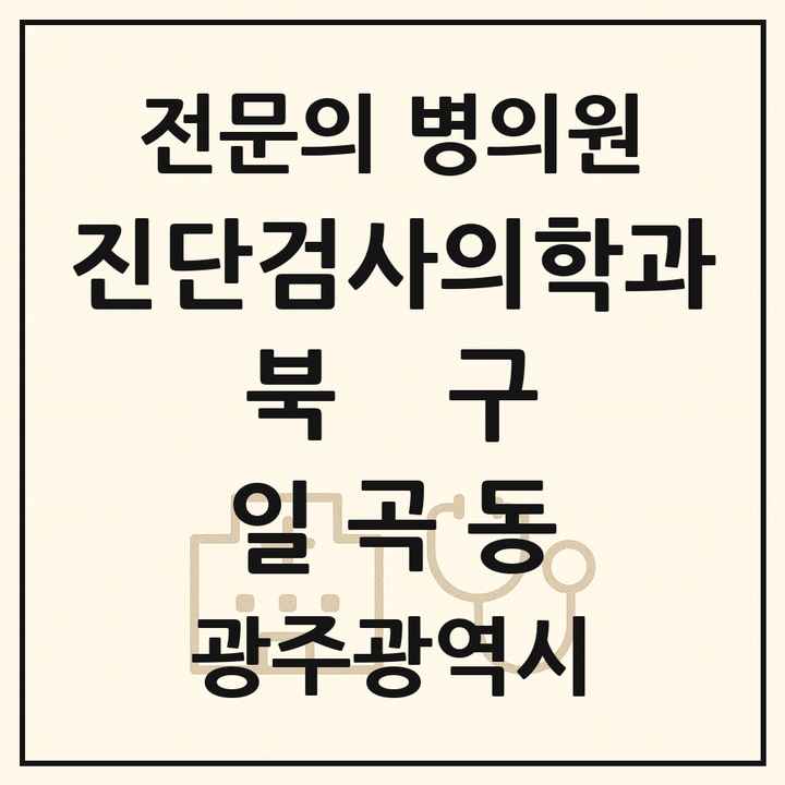 2026 광주광역시 북구 일곡동 진단검사의학과 전문의 의원·병원 목록 1곳