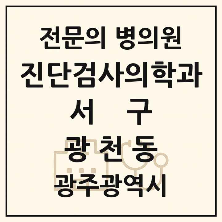 2026 광주광역시 서구 광천동 진단검사의학과 전문의 의원·병원 목록 1곳