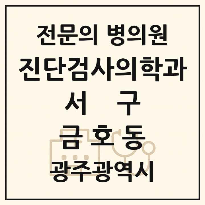2026 광주광역시 서구 금호동 진단검사의학과 전문의 의원·병원 목록 1곳