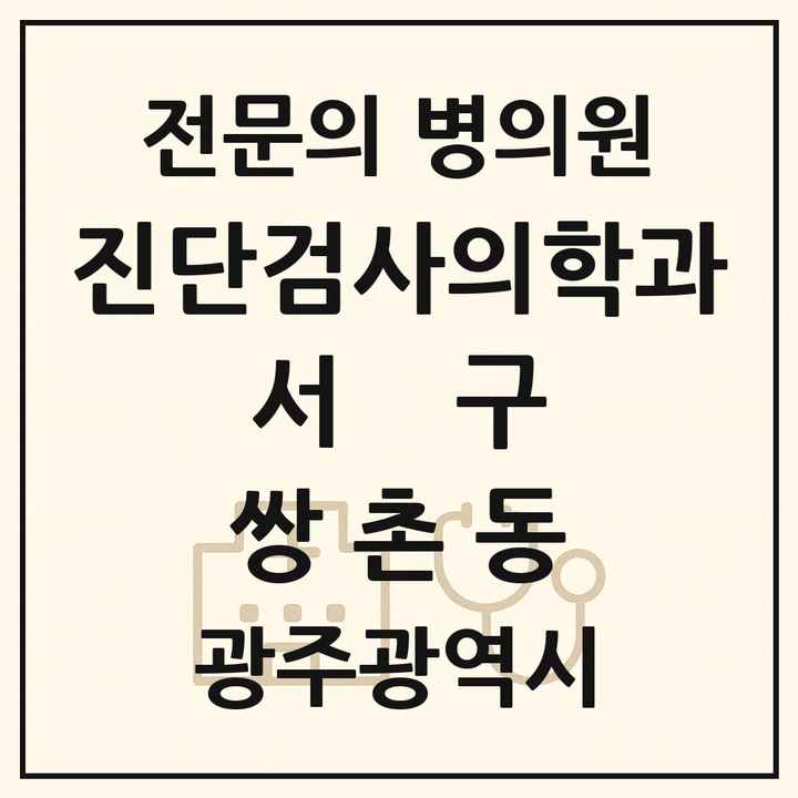 2026 광주광역시 서구 쌍촌동 진단검사의학과 전문의 의원·병원 목록 1곳