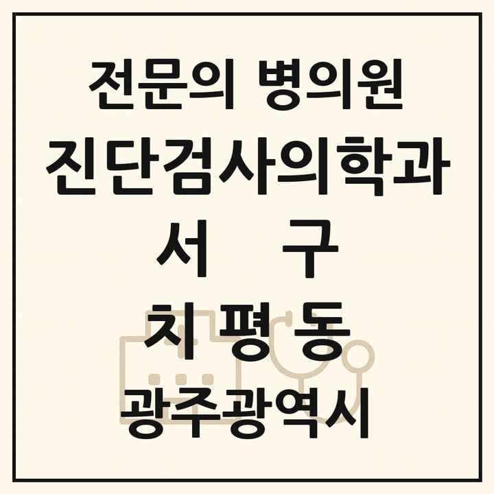 2026 광주광역시 서구 치평동 진단검사의학과 전문의 의원·병원 목록 1곳