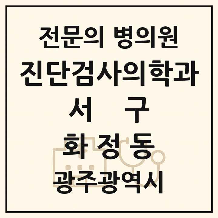 2026 광주광역시 서구 화정동 진단검사의학과 전문의 의원·병원 목록 1곳