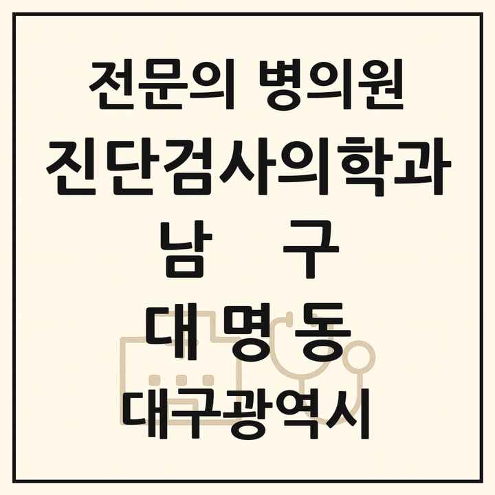 2026 대구광역시 남구 대명동 진단검사의학과 전문의 의원·병원 목록 3곳