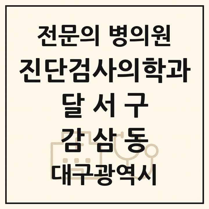 2026 대구광역시 달서구 감삼동 진단검사의학과 전문의 의원·병원 목록 2곳