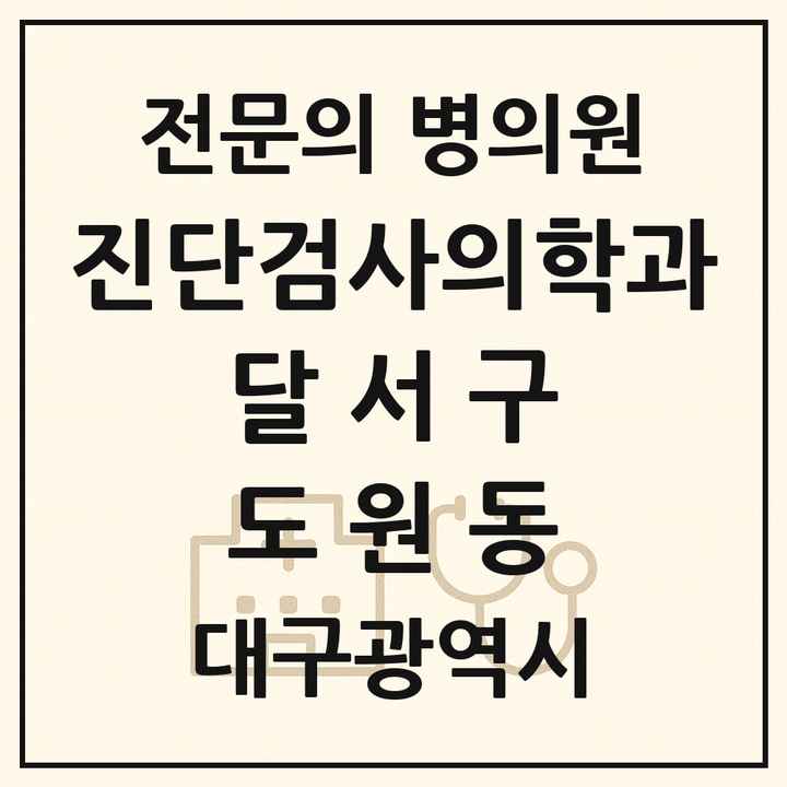 2026 대구광역시 달서구 도원동 진단검사의학과 전문의 의원·병원 목록 1곳