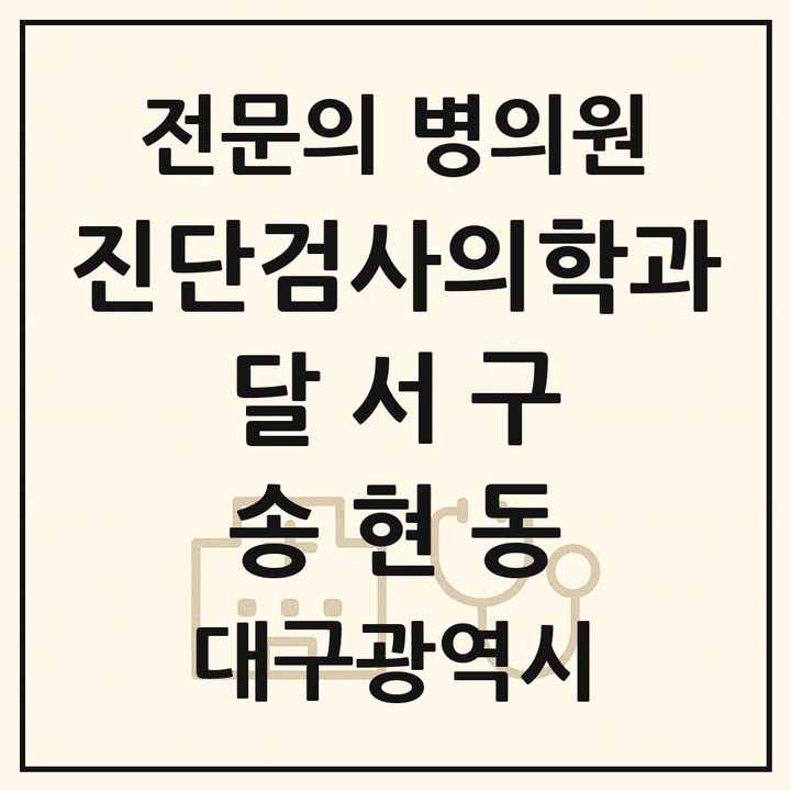 2026 대구광역시 달서구 송현동 진단검사의학과 전문의 의원·병원 목록 1곳