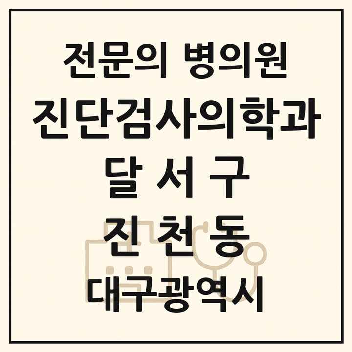 2026 대구광역시 달서구 진천동 진단검사의학과 전문의 의원·병원 목록 1곳