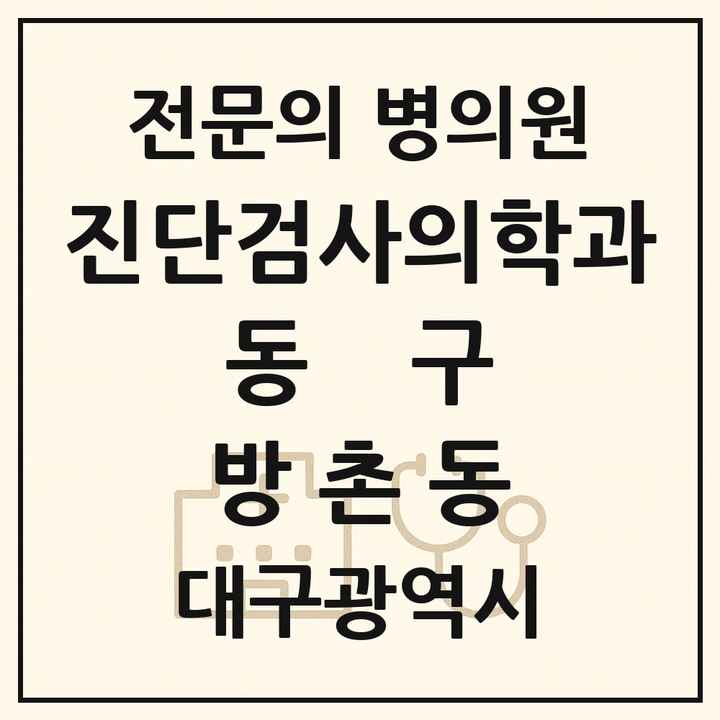 2026 대구광역시 동구 방촌동 진단검사의학과 전문의 의원·병원 목록 1곳