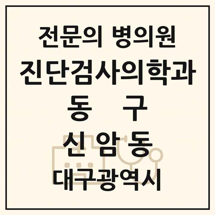 2026 대구광역시 동구 신암동 진단검사의학과 전문의 의원·병원 목록 1곳