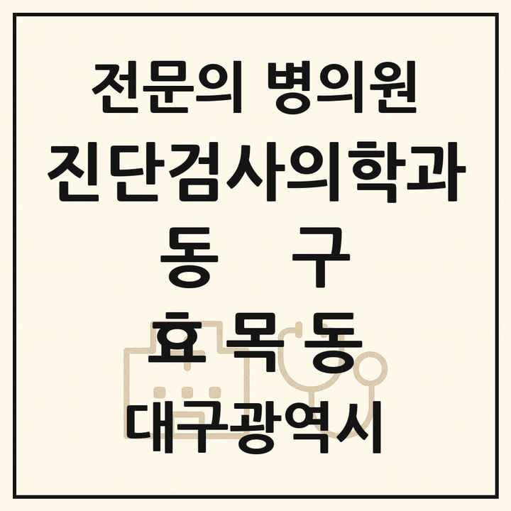 2026 대구광역시 동구 효목동 진단검사의학과 전문의 의원·병원 목록 1곳