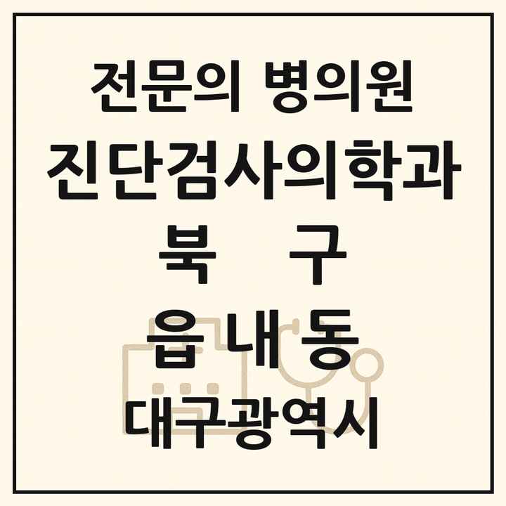 2026 대구광역시 북구 읍내동 진단검사의학과 전문의 의원·병원 목록 1곳