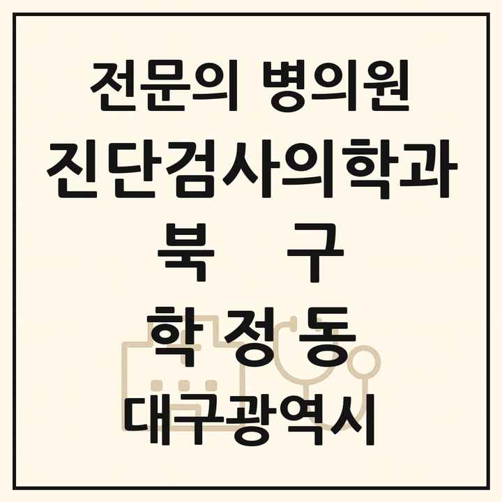 2026 대구광역시 북구 학정동 진단검사의학과 전문의 의원·병원 목록 1곳