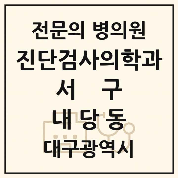 2026 대구광역시 서구 내당동 진단검사의학과 전문의 의원·병원 목록 1곳